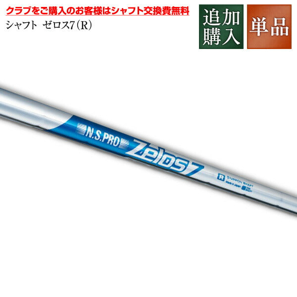 【追加購入 カスタムシャフト用ゼロス7(R)】
