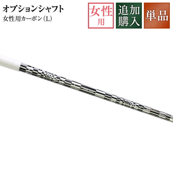 カスタムシャフト用 女性用ウエッジ用カーボン (L)仕様