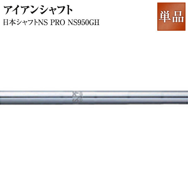 日本シャフトNS PRO 950GH アイアンシャフト NS950 【ironNS】【Reshaft軽量系】「通販 ゴルフクラブ 姫路」 golfclub