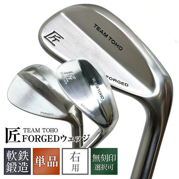 訳アリ品 セット外れ 少し傷有り品 軟鉄鍛造 ウエッジ 匠forged 地クラブ 東邦ゴルフ 匠 FORGED forged フォージド ウエッジクラブ ウェッジ ゴルフクラブ 単品 初心者 中級者 メンズ レディース