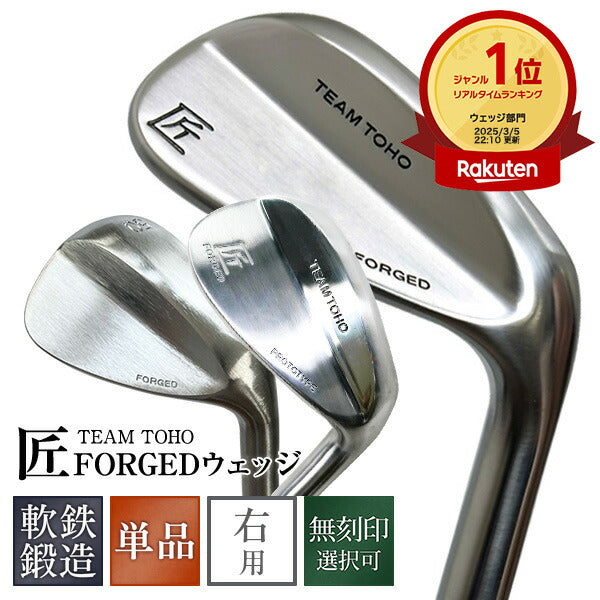 ウェッジ 軟鉄鍛造 ウエッジ 匠forged 地クラブ 48度 50度 52度 54度 56度 58度 無刻印 選択可能 東邦ゴルフ 匠 FORGED forged フォージド ウエッジクラブ ウェッジ ゴルフクラブ 単品 初心者 中級者 メンズ レディース