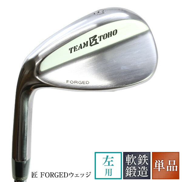 軟鉄鍛造 ウェッジ レフティ 左用 左利き用 匠ロイヤル 48度 52度 56度 58度 匠FORGED forged フォージド 工場直売 人気ウェッジ 市川町の職人の技 レフティウェッジ 地クラブ ウエッジクラブ ゴルフクラブ 単品 東邦ゴルフ