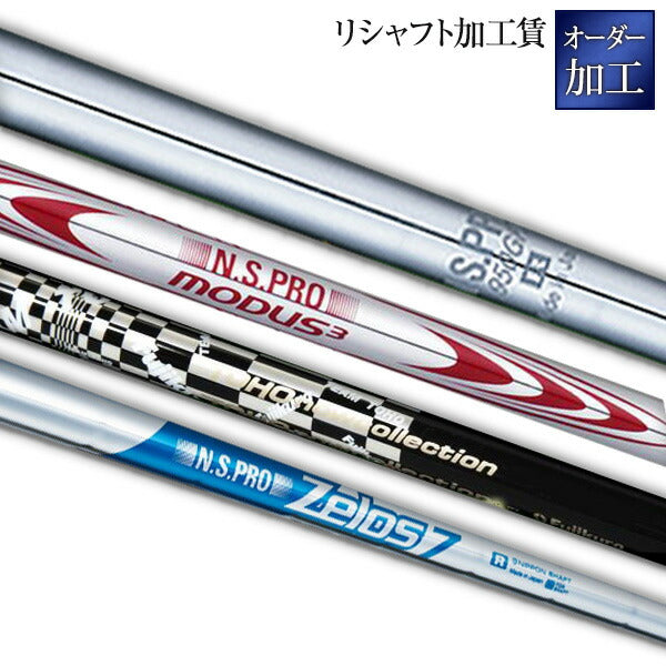 【リシャフト】 <br>加工賃 人気 ウェッジ ゴルフクラブ golfclub