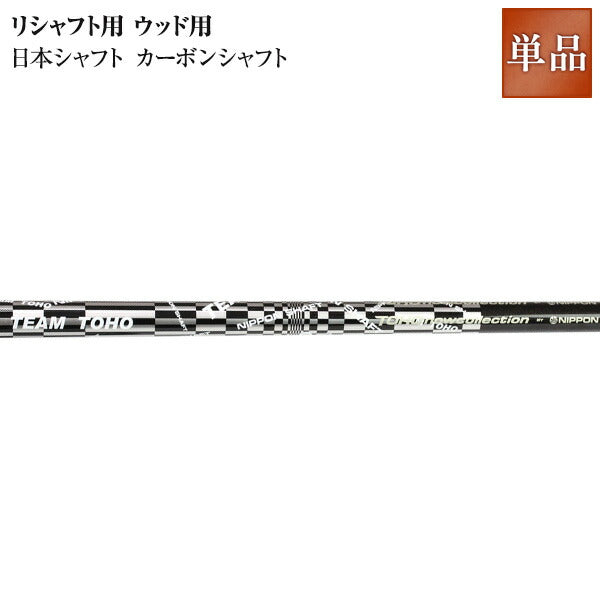 リシャフト用 ウッド用 日本シャフト製カーボンシャフト 1118_flash