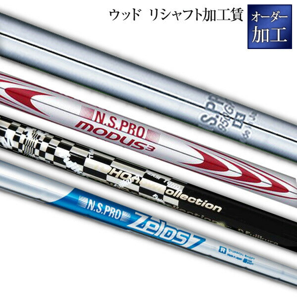 ウッド リシャフト加工賃 <br> 人気 ウェッジ ゴルフクラブ golfclub 1118_flash