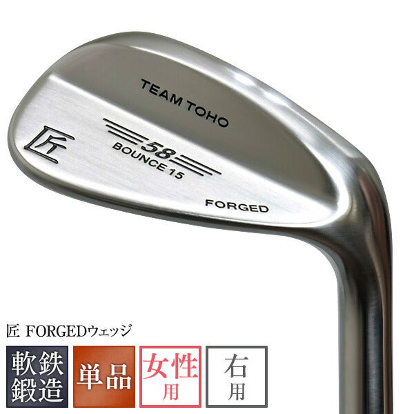 女性用 ウェッジ 軟鉄鍛造ウェッジ 48度 50度 52度 54度 56度 58度 レディース 東邦ゴルフ 匠FORGED ゴルフクラブ forged ウエッジクラブ アイアン 地クラブ
