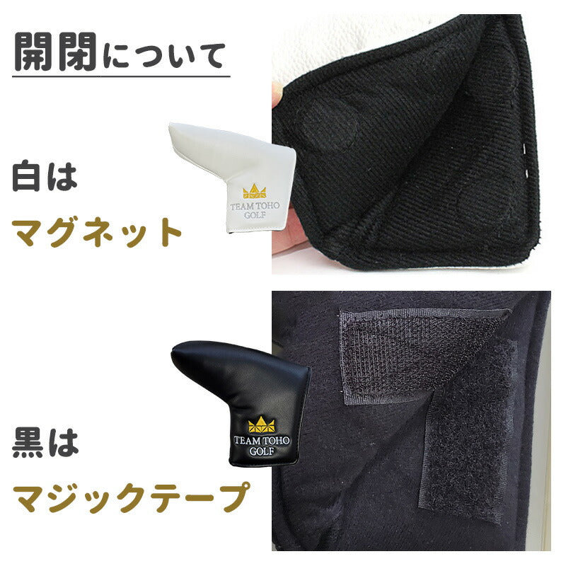 パターヘッドカバー 白 黒 合皮 刺繍 東邦ゴルフ オリジナル ヘッドカバー ホワイト ブラック