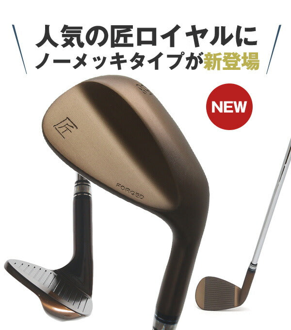 軟鉄鍛造ウェッジ 匠forged ノーメッキ Bronze Edition ブロンズエディション 単品 ゴルフクラブ FORGED フォージド ブロンズ ノーメッキ メタリック スタイリッシュ クール オリジナル 日本製 国産 東邦ゴルフ
