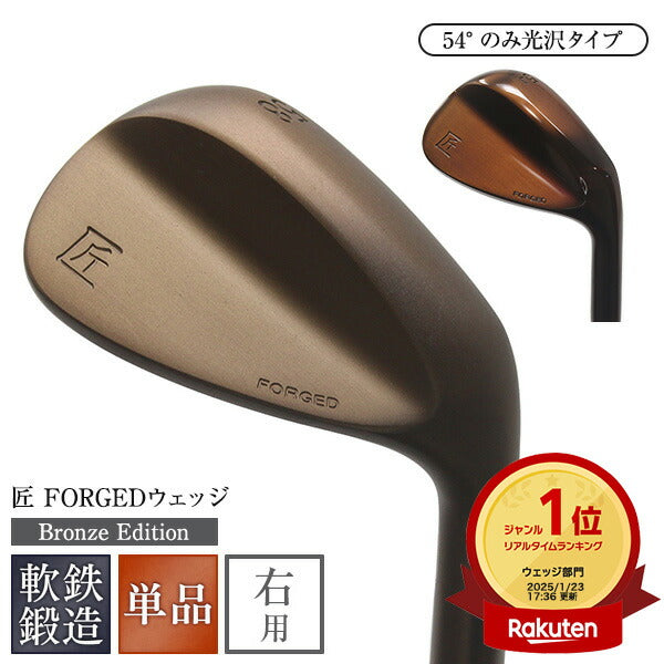 軟鉄鍛造ウェッジ 匠forged ノーメッキ Bronze Edition ブロンズエディション 単品 ゴルフクラブ FORGED フォージド ブロンズ ノーメッキ メタリック スタイリッシュ クール オリジナル 日本製 国産 東邦ゴルフ