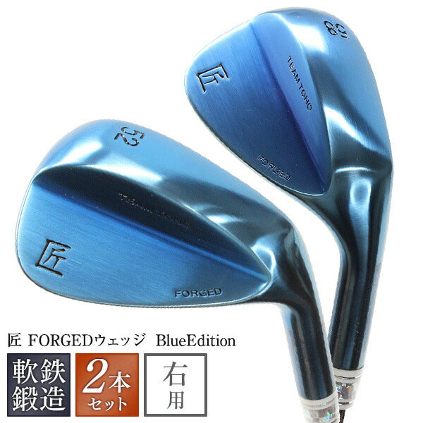 軟鉄鍛造ウェッジ 匠ロイヤル BlueEdition 48度 単品 50度 56度 52度 58度 2本セット <br>ゴルフクラブ 東邦ゴルフ FORGED フォージド ブロンズ スタイリッシュ かっこいい クール オリジナル 日本製 国産
