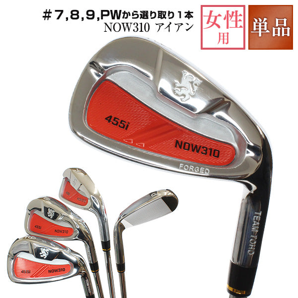 NOW310 レディースアイアン単品 7番 / 8番 / 9番 / PW ( ピッチングウェッジ )から選り取り 選択 単品1本 選べる 女性用カーボン(L)40gシャフト