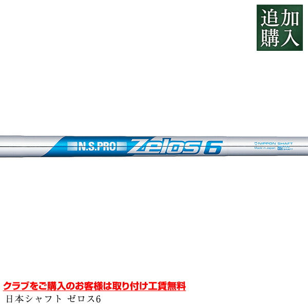 【追加購入 カスタムシャフト】ゼロス6 (1本/6,600円)