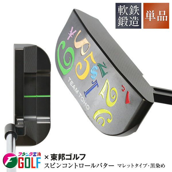 軟鉄鍛造 削出しパター マレットタイプ 黒染め仕上げ スピンコントロール ALL CNC加工 SCパター要望 人気 TEAM TOHO ゴルフクラブ ぶれにくい ストローク 太めのグリップ 短尺 32インチ 短尺パター