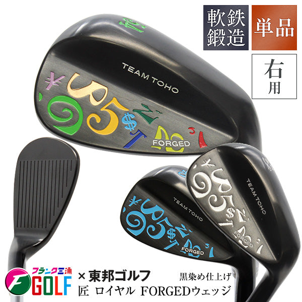 軟鉄鍛造 ウェッジ フランク三浦ゴルフ コラボ 匠 F.miura & TOHO ブラック黒染め仕上げ FORGED forged 50度 54度 58度 黒ベース ウエッジゴルフクラブ フォージド 個性派 オリジナル商品 日本製 国産