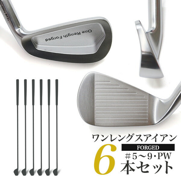 ワンレングスアイアン 6本セット 単品 ワンレングス 軟鉄鍛造 アイアン 6本セット #5 #6 #7 #8 #9 PW 6本組 1本 地クラブ アイアン ゴルフクラブ やさしいアイアン 同じ長さ 同じスイング 打ち分け NS製シャフト 高密度樹脂系グリップ