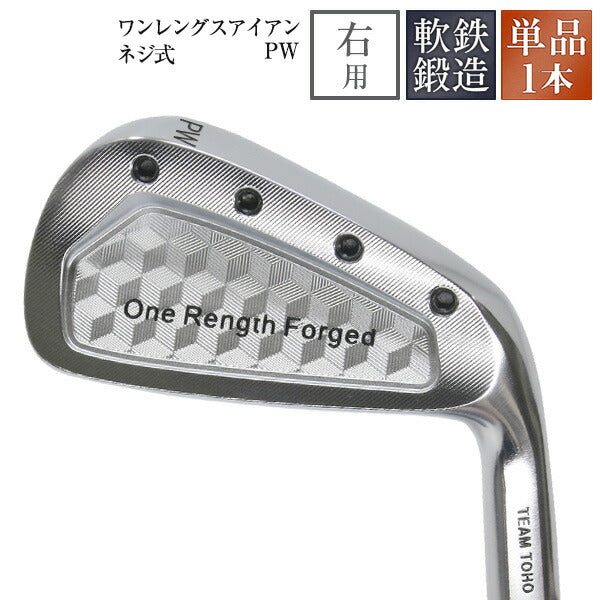 ワンレングスアイアン PW 単品1本 ワンレングス 軟鉄鍛造 アイアン ネジ式 PW 【 地クラブ アイアン ゴルフクラブ】 やさしいアイアン 同じ長さ 同じスイング 打ち分け NS製シャフト 高密度樹脂系グリップ