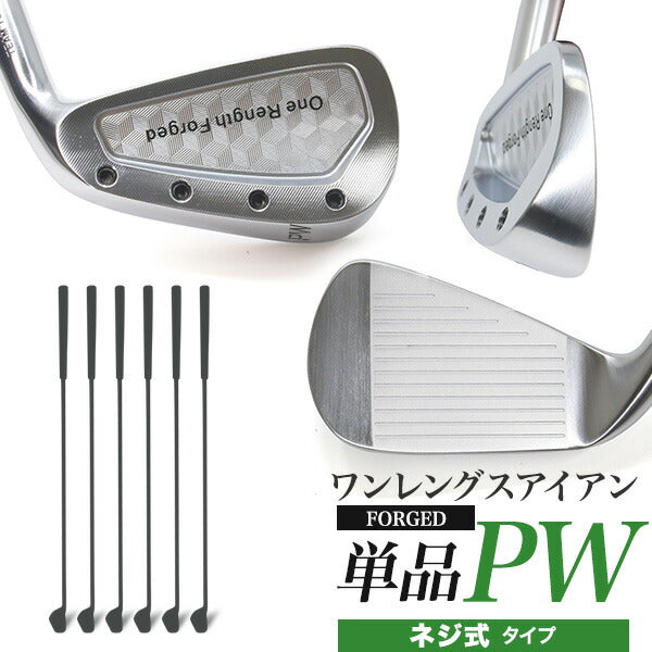 ワンレングスアイアン PW 単品1本 ワンレングス 軟鉄鍛造 アイアン ネジ式 PW 【 地クラブ アイアン ゴルフクラブ】 やさしいアイアン 同じ長さ 同じスイング 打ち分け NS製シャフト 高密度樹脂系グリップ