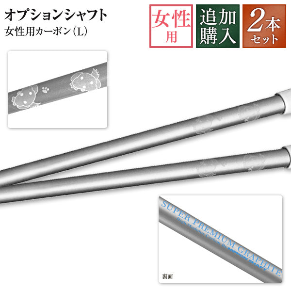 カスタムシャフト用 女性用カーボン（Ｌ）2本