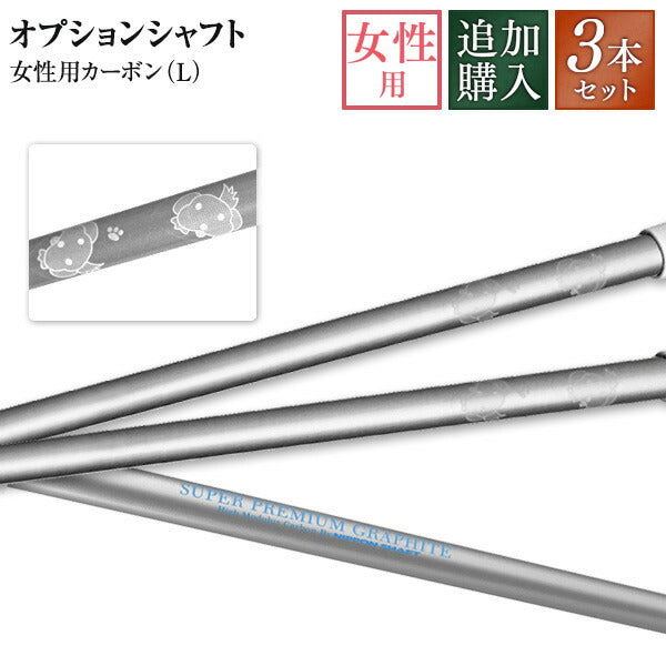 カスタムシャフト用 女性用カーボン（Ｌ）3本