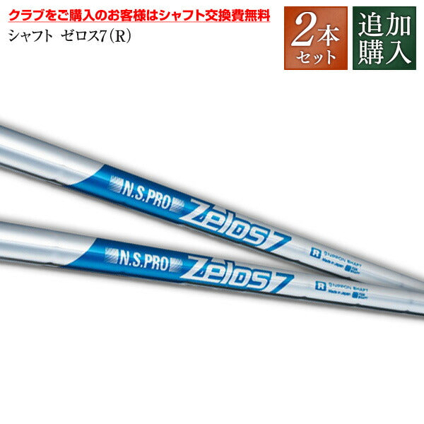 【追加購入 カスタムシャフト用 ゼロス7（Ｒ）2本】