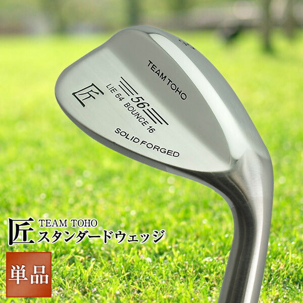 匠スタンダード ウェッジ 46度 50度 52度 54度 56度 58度 60度 62度 工場直売 メンズ レディース ウエッジ ゴルフクラブ バンカー ピッチングウェッジ アプローチウェッジ サンドウェッジ ロブウェッジ 東邦ゴルフ