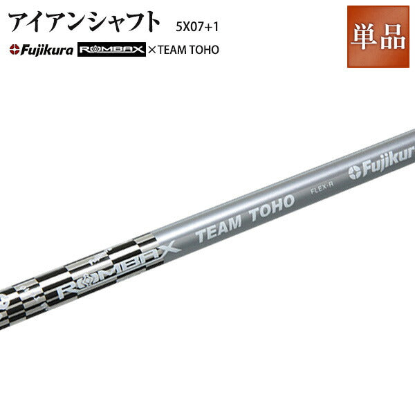 ROMBAX + TEAM TOHO <br>Fujikura ROMBAX X 5X07+1 <br>【フジクラ×TEAM TOHO シャフト ROMBAX 5X07+1】 <br> シャフト単品 <br> 人気 ウェッジ ゴルフクラブ golfclub 0901_autumn 1118_flash