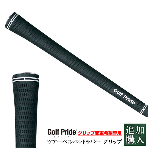 【追加購入 グリップ/1本/3,300円】ゴルフプライド/Golf Pride <br>ツアーベルベットラバー グリップ VTM 取り付け工賃無料