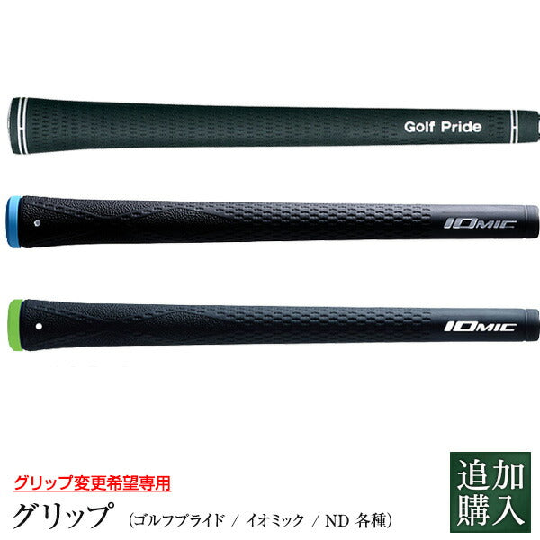 追加購入 グリップ <br>各種 <br>取り付け工賃無料