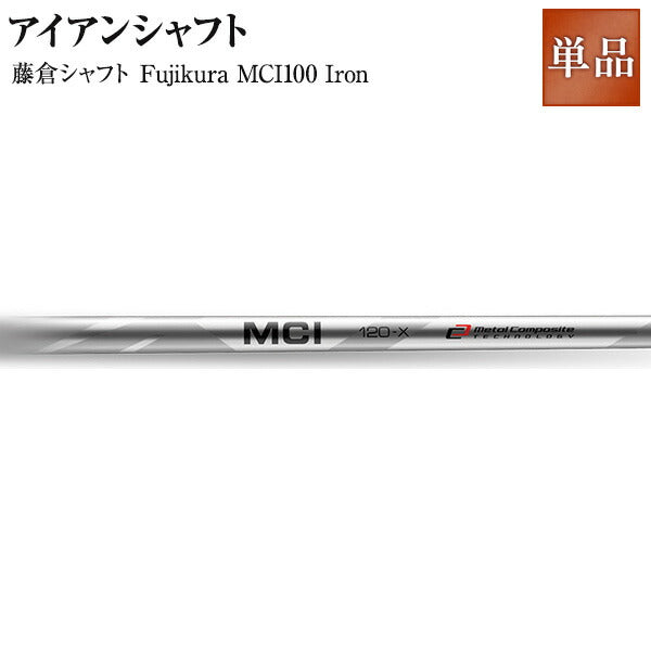 Fujikura MCI100 Iron <br>【フジクラ シャフト MCI100 Iron 】 <br>【woodフジクラ】 <br>【購入者限定：ゴルフプライド/Golf Pride グリップ 100円で購入可能】 人気 ウェッジ ゴルフクラブ golfclub 0901_autumn 1118_flash