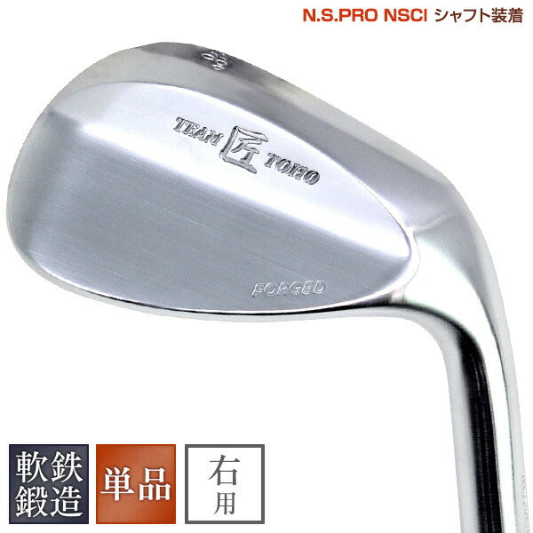 ウェッジ 匠ハイグレードforged 純国産 軟鉄鍛造 N.S.PRO シャフト 46度 48度 50度 52度 54度 56度 58度 60度 62度 ゴルフクラブ ピッチングウェッジ アプローチウェッジ サンドウェッジ ロブウェッジ デュアルウェッジ 東邦ゴルフ