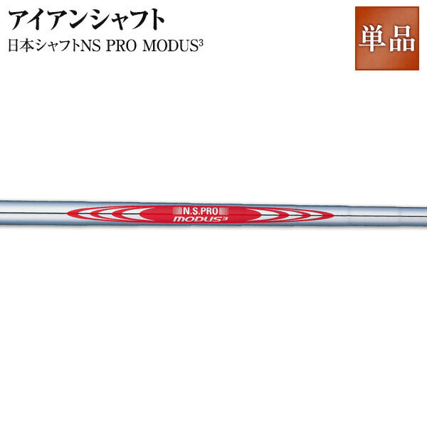日本シャフトNS PRO MODUS3 アイアンシャフト 【ironNS】【Reshaft】 人気 ウェッジ ゴルフクラブ golfclub