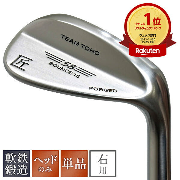 ウェッジ 軟鉄鍛造 ウェッジ ヘッド 48度 50度 52度 54度 56度 58度 東邦ゴルフ 匠FORGED <br> forged ウエッジ ヘッドのみ 工場直売 東邦ゴルフ アイアン 人気 ウェッジ ゴルフクラブ フォージド