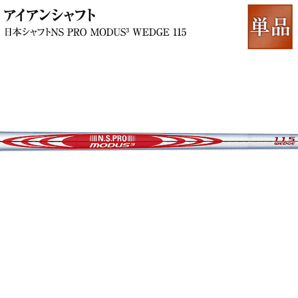カスタムシャフト用 日本シャフトNS PRO MODUS wedge115