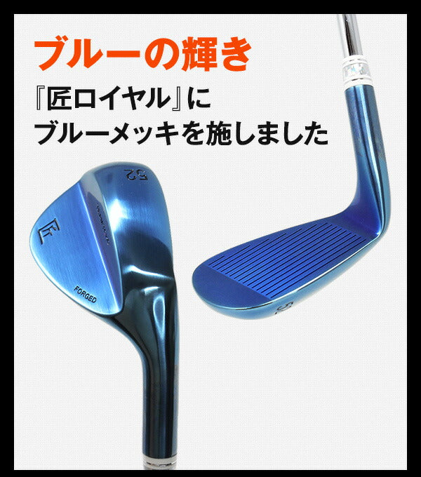 軟鉄鍛造ウェッジ 匠ロイヤル BlueEdition 48度 単品 50度 56度 52度 58度 2本セット <br>ゴルフクラブ 東邦ゴルフ FORGED フォージド ブロンズ スタイリッシュ かっこいい クール オリジナル 日本製 国産