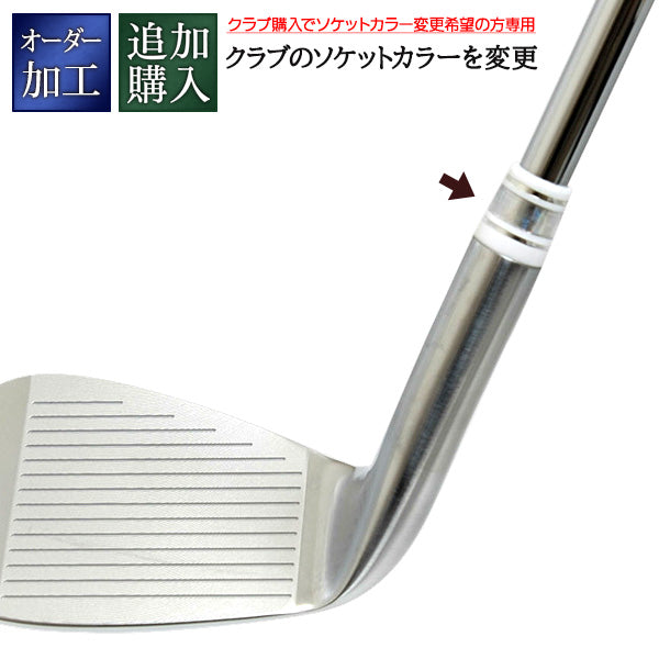 追加購入 ソケットカラー変更<br>