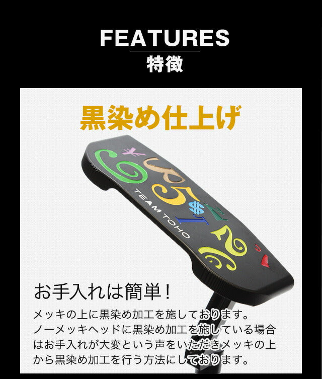 軟鉄鍛造 削出しパター マレットタイプ 黒染め仕上げ スピンコントロール ALL CNC加工 SCパター要望 人気 TEAM TOHO ゴルフクラブ ぶれにくい ストローク 太めのグリップ 短尺 32インチ 短尺パター