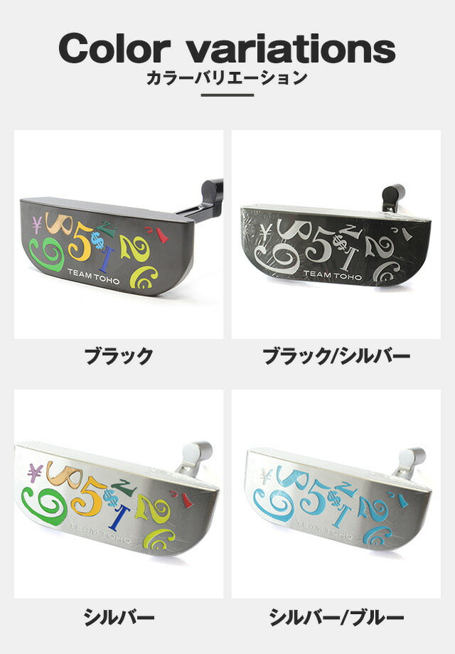 軟鉄鍛造 削出しパター マレットタイプ 黒染め仕上げ スピンコントロール ALL CNC加工 SCパター要望 人気 TEAM TOHO ゴルフクラブ ぶれにくい ストローク 太めのグリップ 短尺 32インチ 短尺パター