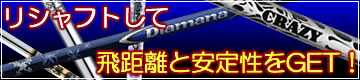 リシャフト用 ウッド用 日本シャフト製カーボンシャフト 1118_flash