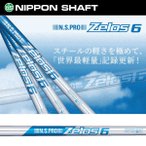 【追加購入 カスタムシャフト】ゼロス6 （1本/6,600円）