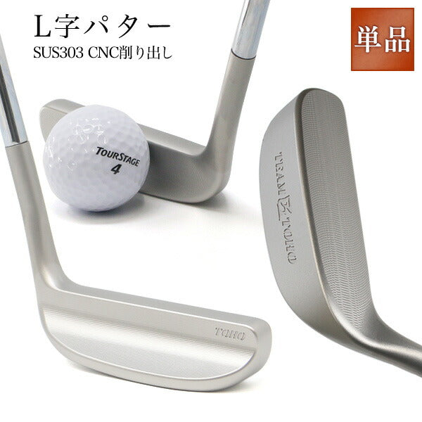 L字パター CNC削り出し CNC加工 SUS303 パター要望 人気 ゴルフクラブ golfclub 短尺 32インチ 姫路もの ヘビーヘッド ステンレス素材 耐久性とサビに強い 短尺パター メンズ レディース 東邦ゴルフ