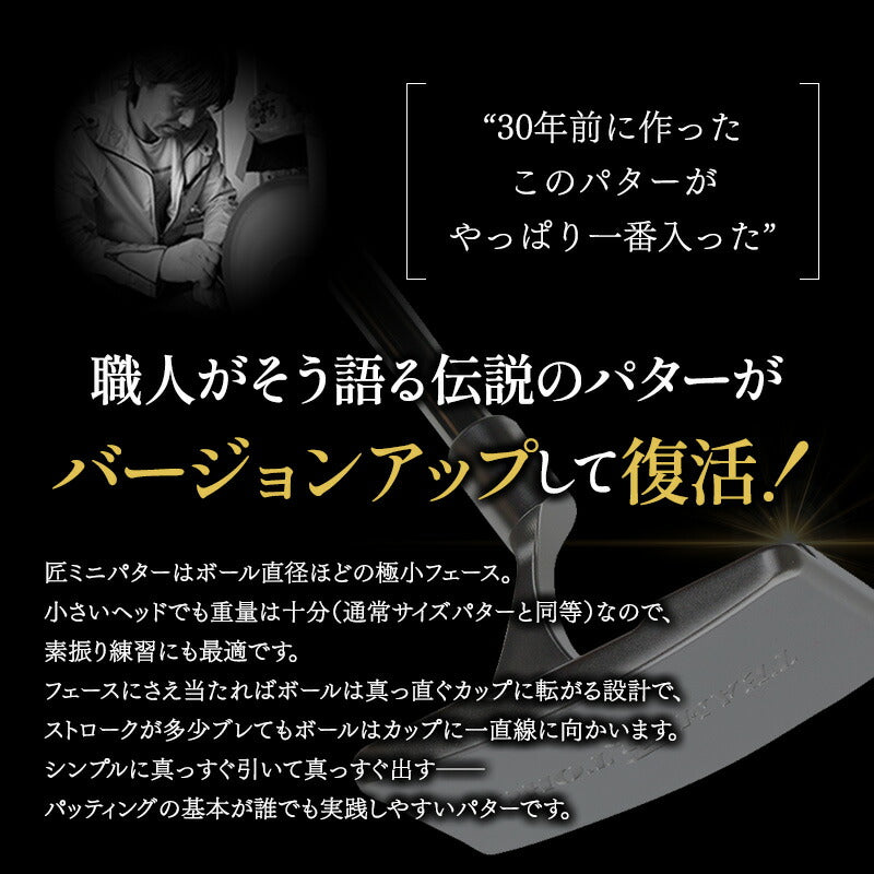 ゴルフクラブ パター 匠ミニパター 軟鉄鍛造 スピンコントロール ヘッド 小さい パター 軟鉄削出し 小型パター ALL CNC加工 SCパター要望 人気 golfclub 短尺 32インチ 姫路もの 軟鉄パター 短尺パター メンズ 東邦ゴルフ