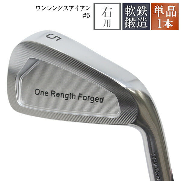 ワンレングスアイアン #5 単品1本 ワンレングス 軟鉄鍛造 アイアン #5 地クラブ アイアン ゴルフクラブ やさしいアイアン 同じ長さ 同じスイング 打ち分け NS製シャフト 高密度樹脂系グリップ