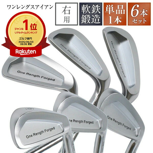 ワンレングスアイアン 6本セット 単品 ワンレングス 軟鉄鍛造 アイアン 6本セット #5 #6 #7 #8 #9 PW 6本組 1本 地クラブ アイアン ゴルフクラブ やさしいアイアン 同じ長さ 同じスイング 打ち分け NS製シャフト 高密度樹脂系グリップ