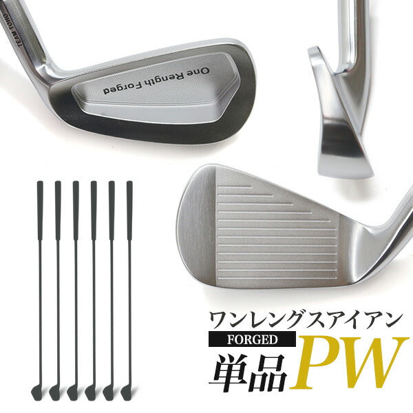 ワンレングスアイアン PW ピッチングウェッジ 単品1本 ワンレングス 軟鉄鍛造 アイアン PW 地クラブ アイアン ゴルフクラブ やさしいアイアン 同じ長さ 同じスイング 打ち分け NS製シャフト 高密度樹脂系グリップ