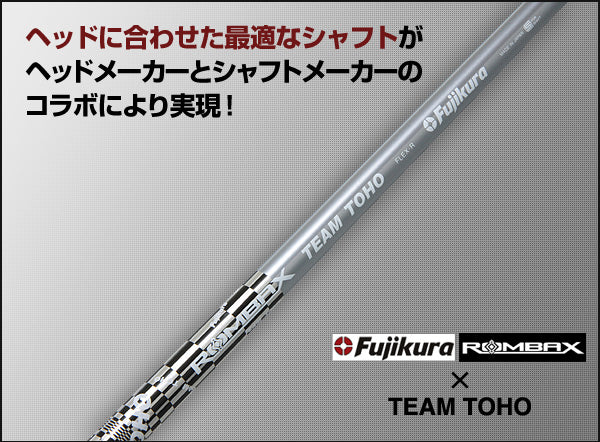 ROMBAX + TEAM TOHO <br>Fujikura ROMBAX X 5X07+1 <br>【フジクラ×TEAM TOHO シャフト ROMBAX 5X07+1 硬さ：S】 <br>シャフト単品 <br>【購入者限定：ゴルフプライド/Golf Pride グリップ 100円で購入可能】 人気 ウェッジ ゴルフクラブ golfclub 0901_autumn 1118_flash