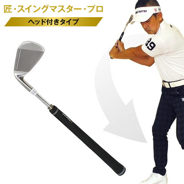 ゴルフ スイング練習 飛距離アップ 練習器具 匠 スイングマスター プロ ヘッド付<br> 自宅練習 練習グッズ 室内 素振り ゴルフ練習 スイング練習器具 インパクト 東邦ゴルフ どこでも練習 自宅で素振り 棒